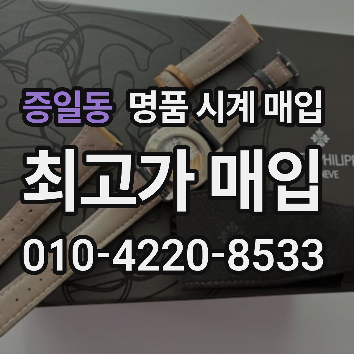 증일동 명품 시계 매입