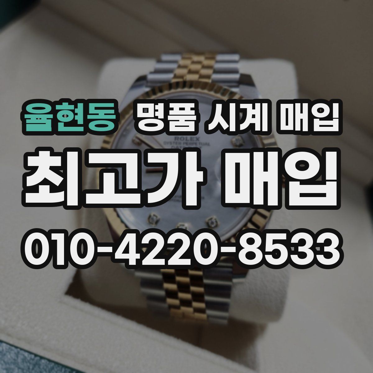 율현동 명품 시계 매입