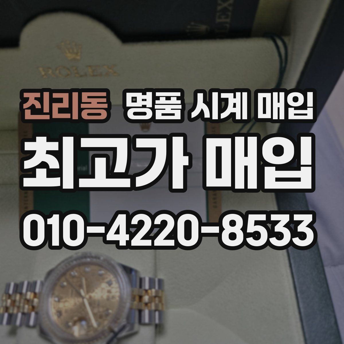 진리동 명품 시계 매입 해외 보증서도 동일하게 인정될까