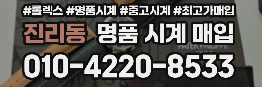진리동 명품 시계 매입