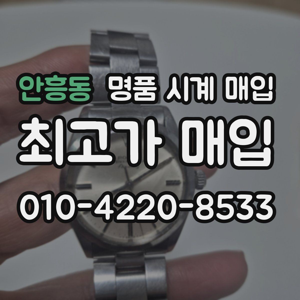 안흥동 명품 시계 매입 예약하면 좋은 이유와 준비물
