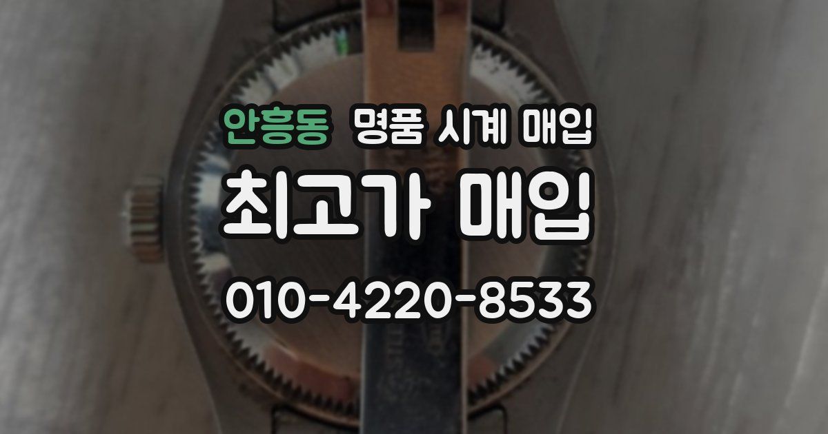 안흥동 명품 시계 매입