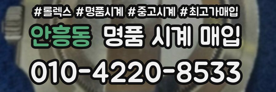 안흥동 명품 시계 매입