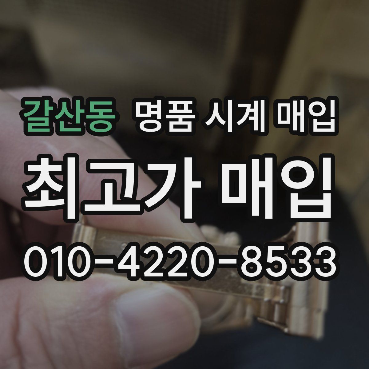 갈산동 명품 시계 매입