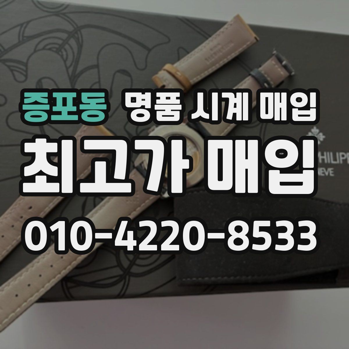 증포동 명품 시계 매입 용두 작동감이 이상하면 체크할 것