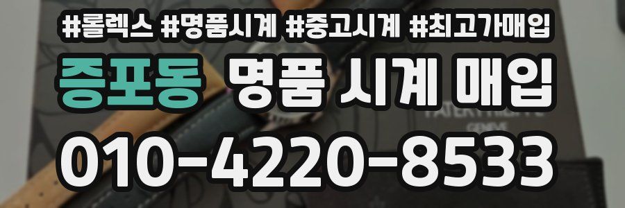 증포동 명품 시계 매입