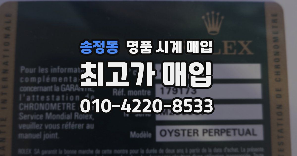 송정동 명품 시계 매입