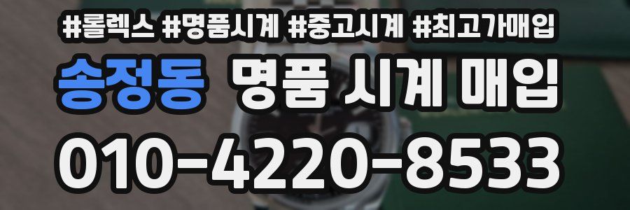 송정동 명품 시계 매입