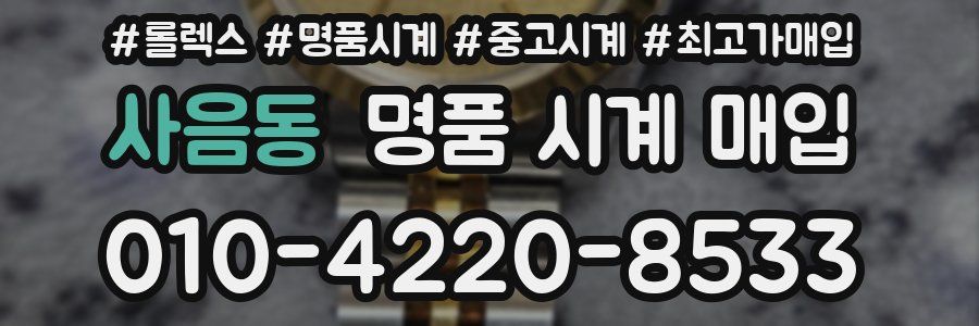 사음동 명품 시계 매입
