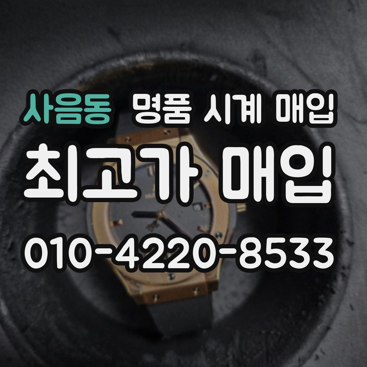 사음동 명품 시계 매입
