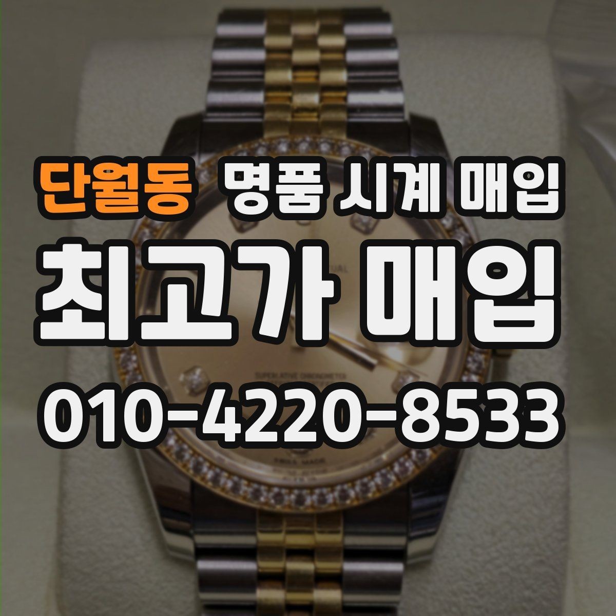 단월동 명품 시계 매입 견적이 낮아지는 대표 원인 정리