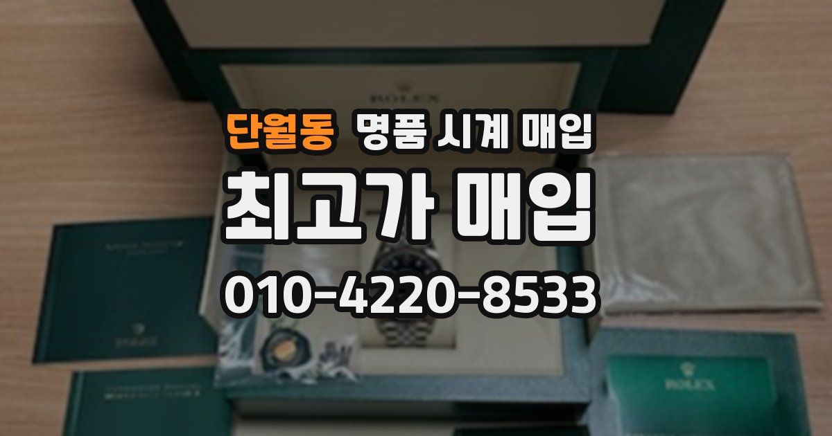 단월동 명품 시계 매입