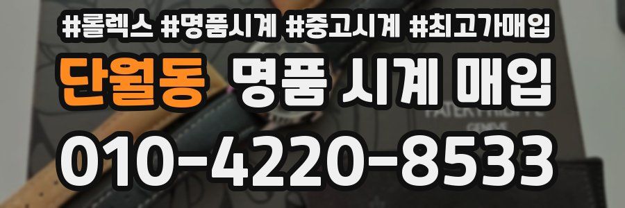 단월동 명품 시계 매입