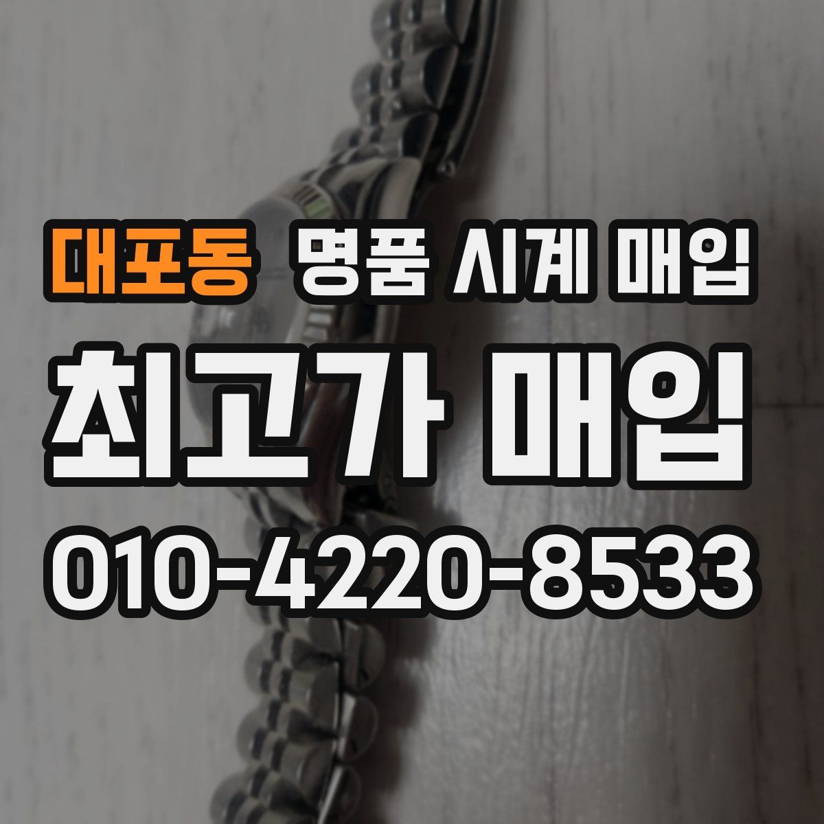 대포동 명품 시계 매입