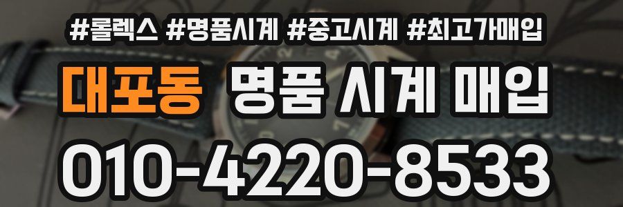 대포동 명품 시계 매입