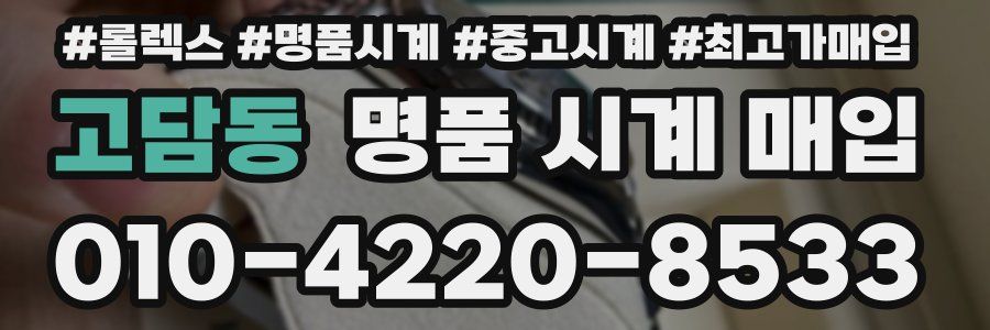 고담동 명품 시계 매입