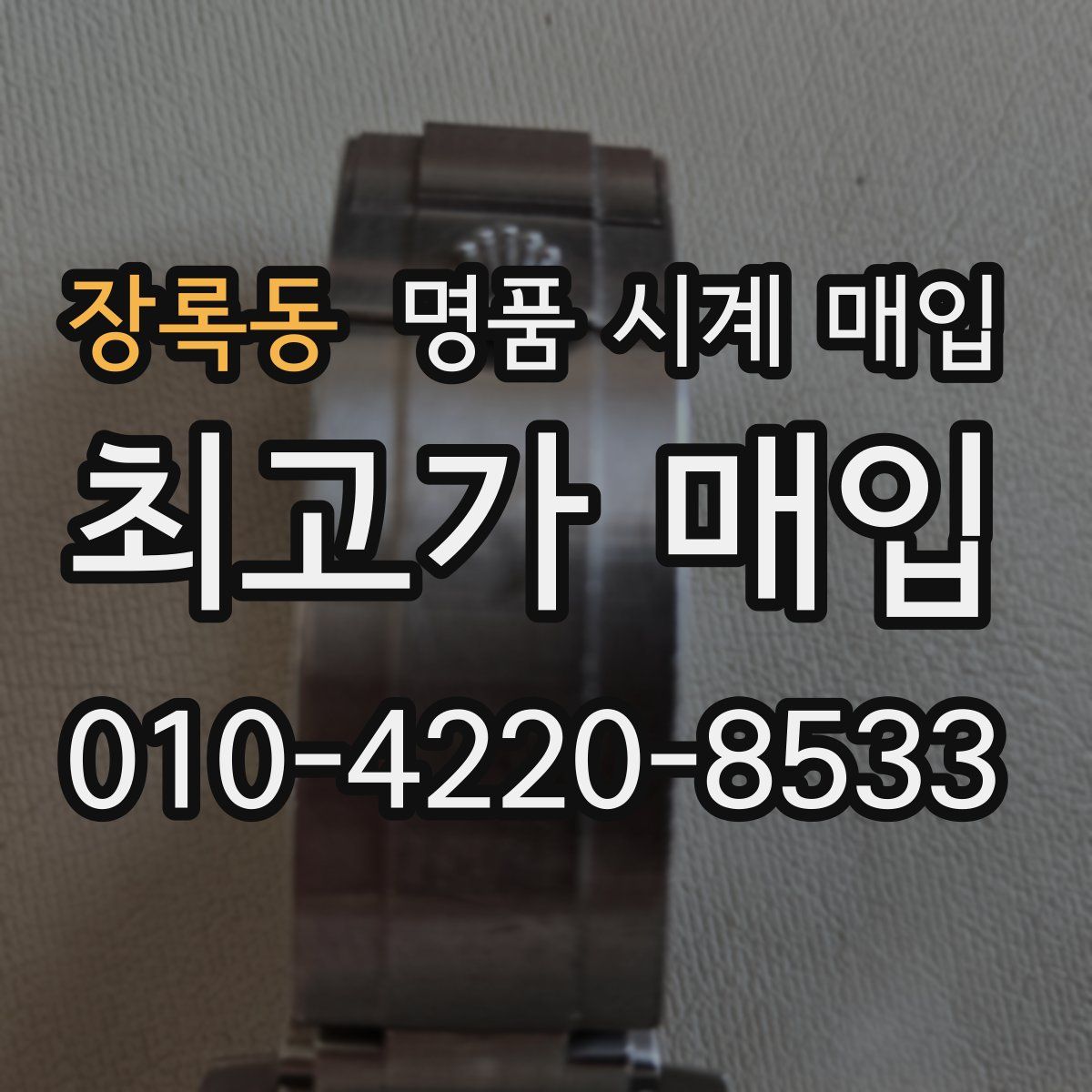 장록동 명품 시계 매입