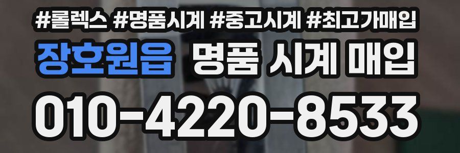 장호원읍 명품 시계 매입