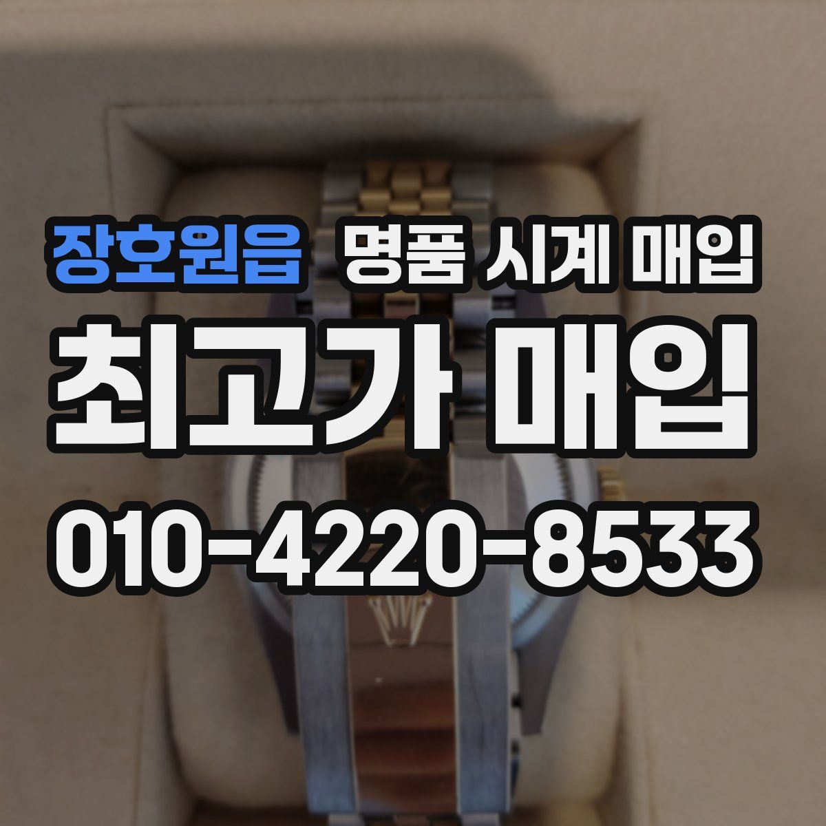 장호원읍 명품 시계 매입