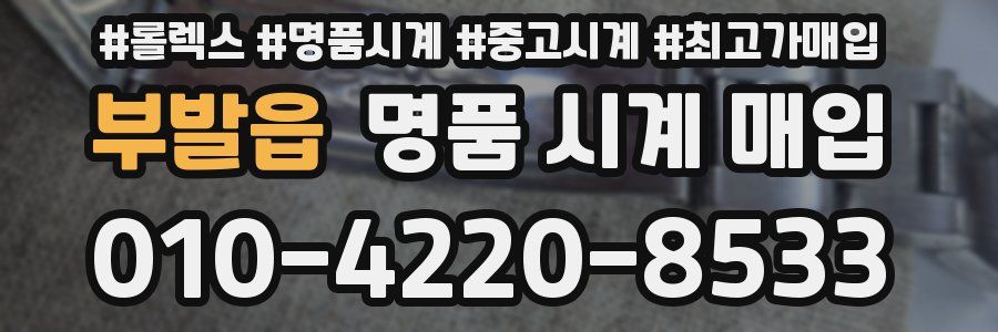 부발읍 명품 시계 매입