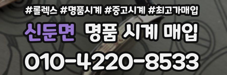 신둔면 명품 시계 매입