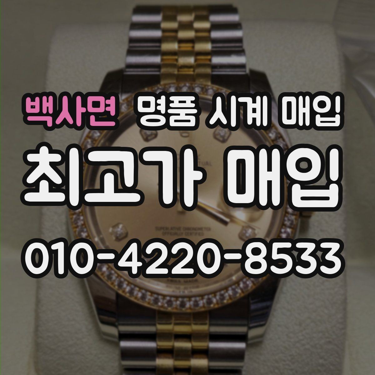 백사면 명품 시계 매입 보증서 없이도 거래 가능한 경우 정리