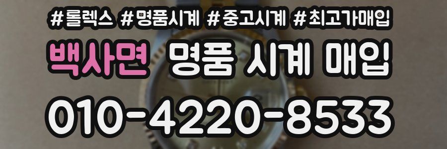 백사면 명품 시계 매입