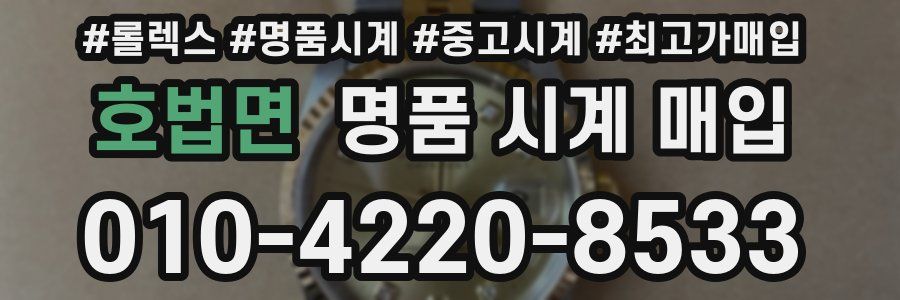 호법면 명품 시계 매입