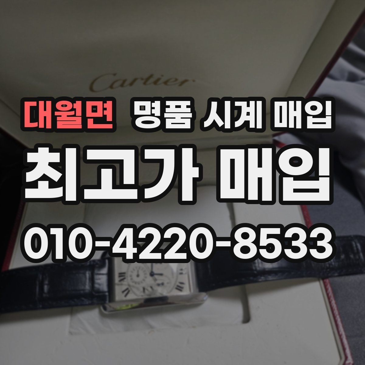 대월면 명품 시계 매입 날짜 변경 관리 정도가 시세를 좌우하는 이유