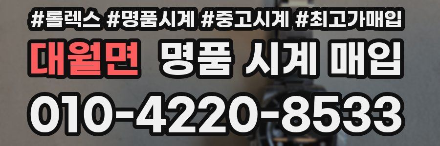 대월면 명품 시계 매입