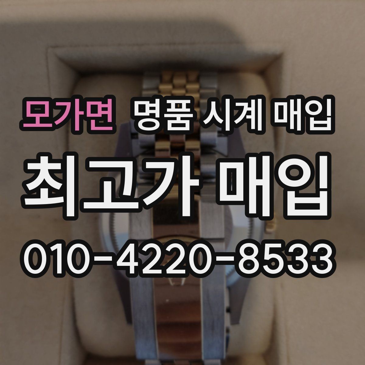 모가면 명품 시계 매입 위탁이 유리한 경우는 언제일까