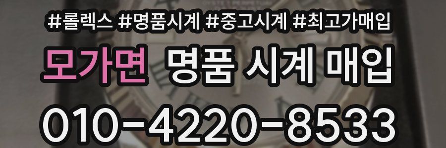 모가면 명품 시계 매입