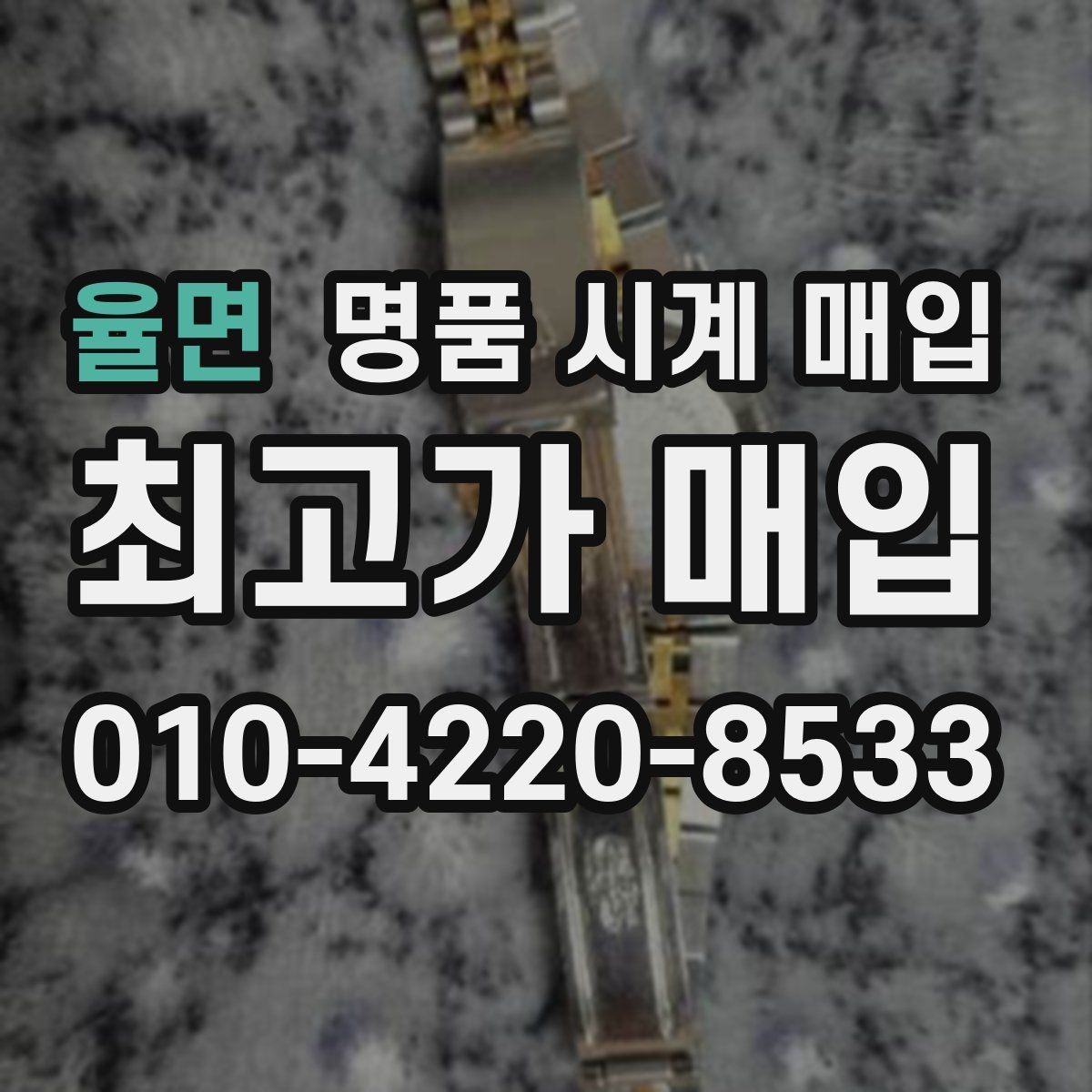 율면 명품 시계 매입 고장 증상이 있어도 상담 가능한 범위