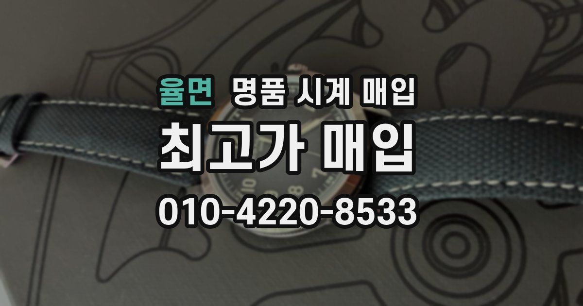 율면 명품 시계 매입