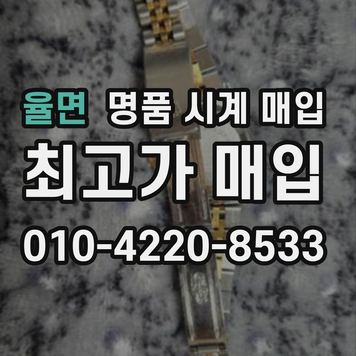 율면 명품 시계 매입