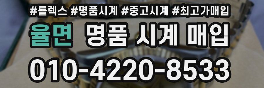 율면 명품 시계 매입