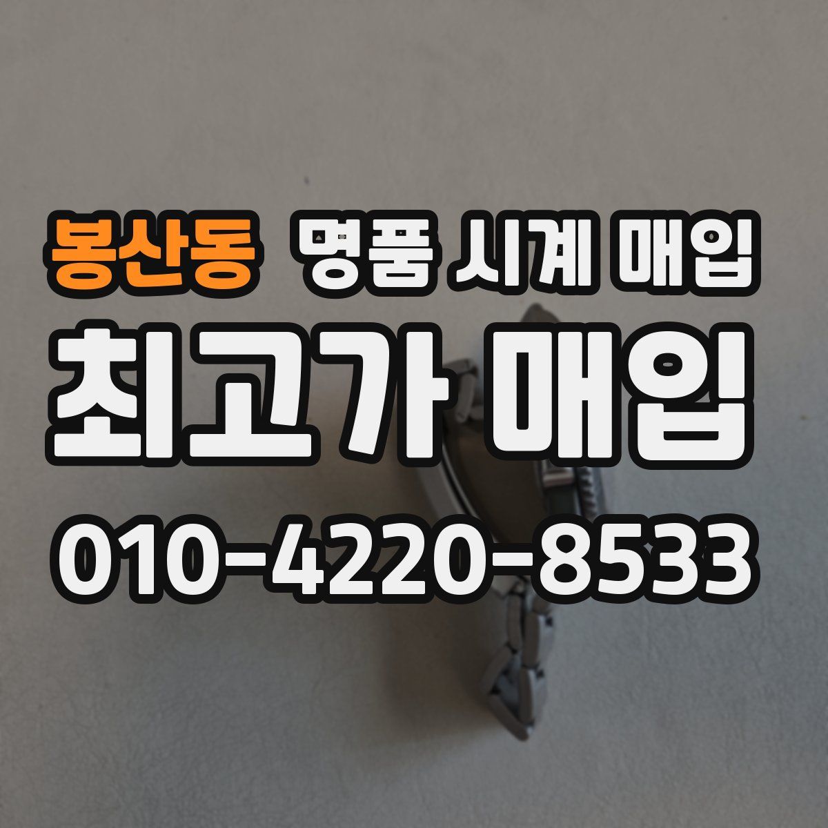 봉산동 명품 시계 매입