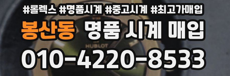 봉산동 명품 시계 매입
