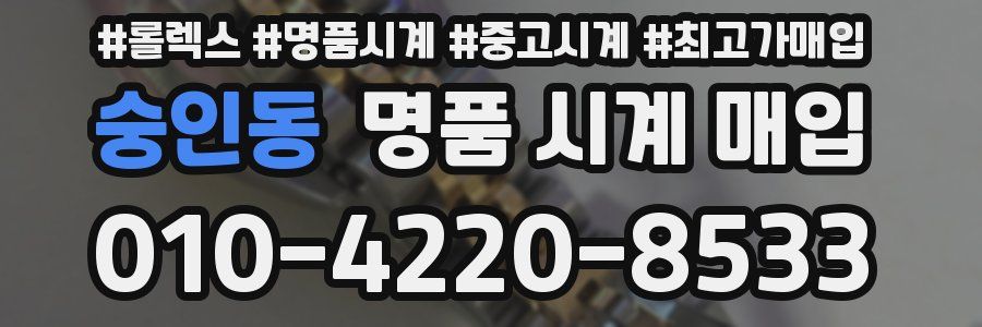 숭인동 명품 시계 매입