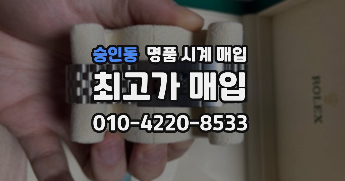 숭인동 명품 시계 매입
