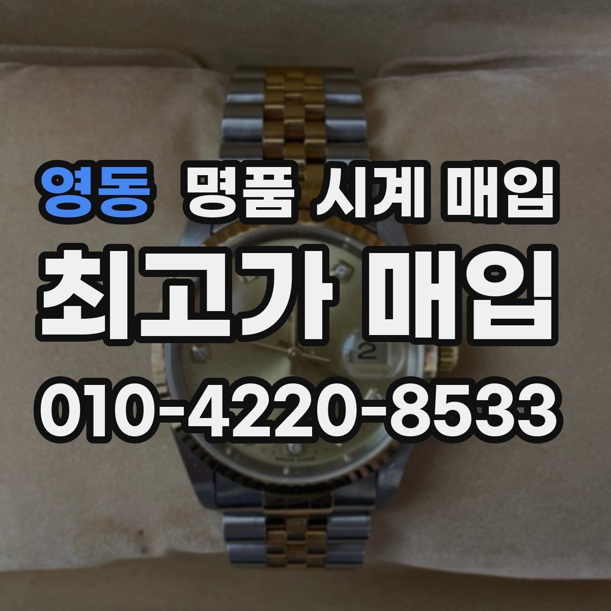 영동 명품 시계 매입 매입 전에 자가 점검 가능한 부분