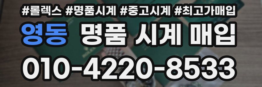 영동 명품 시계 매입