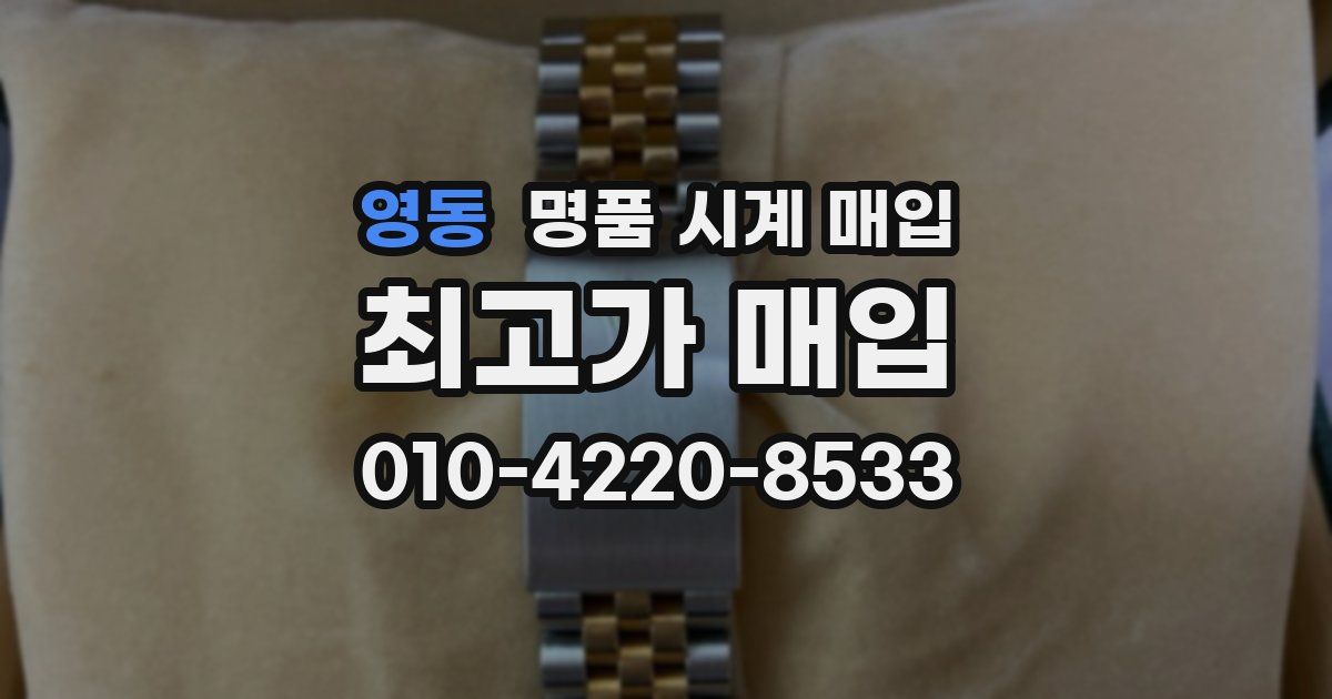 영동 명품 시계 매입