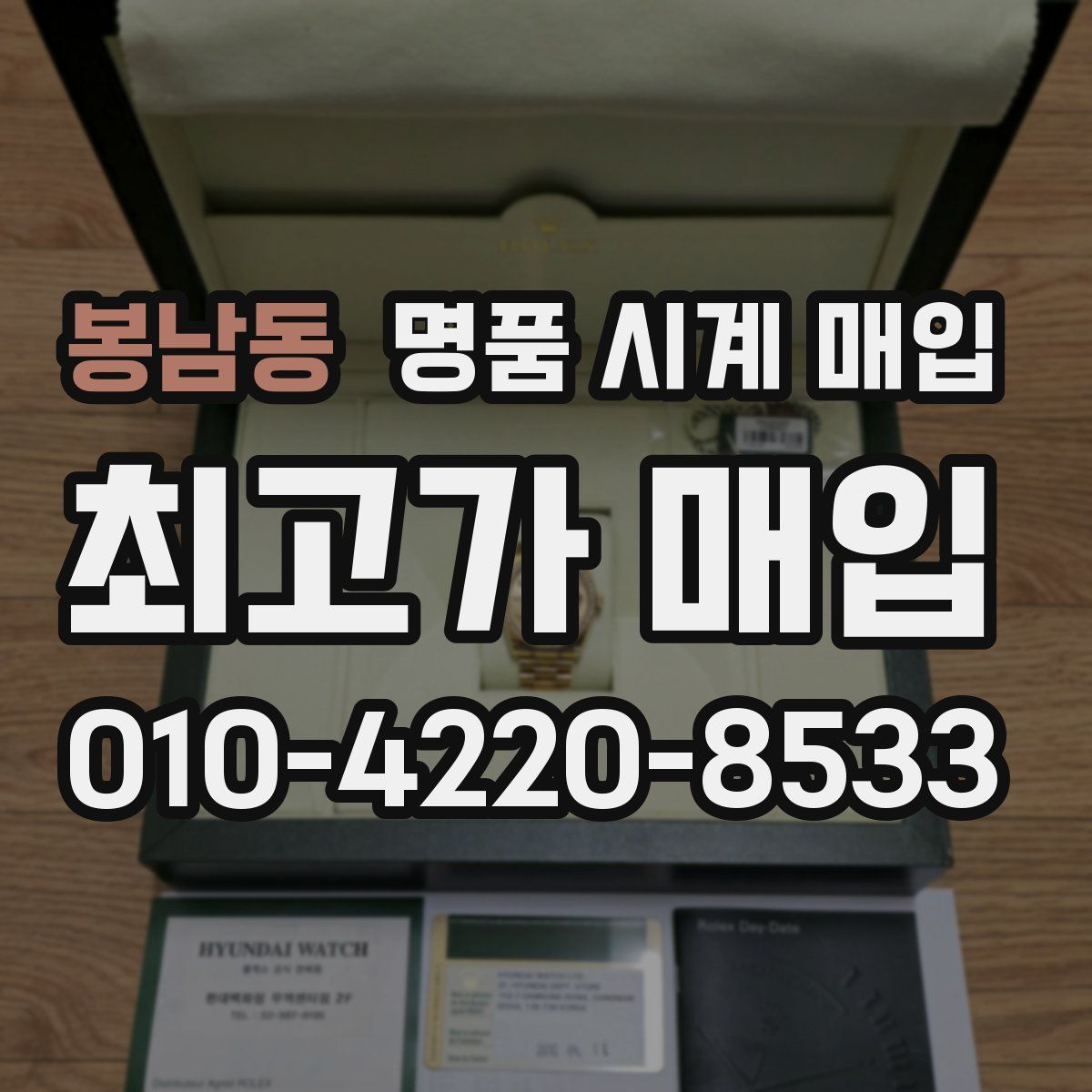 봉남동 명품 시계 매입
