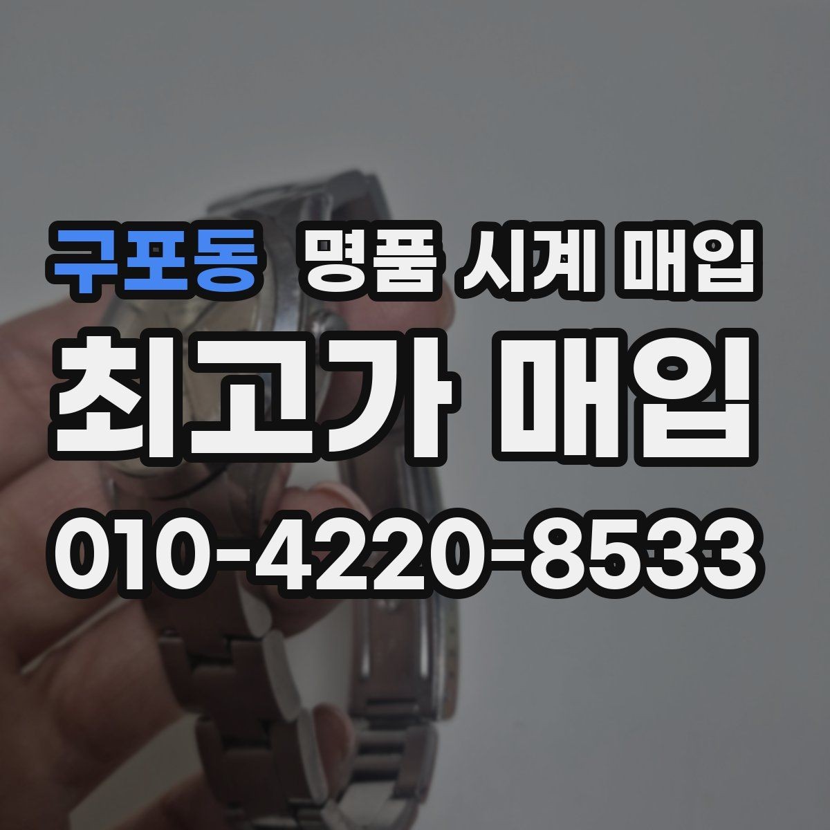 구포동 명품 시계 매입 한 번에 정리하는 시계 상태 체크리스트