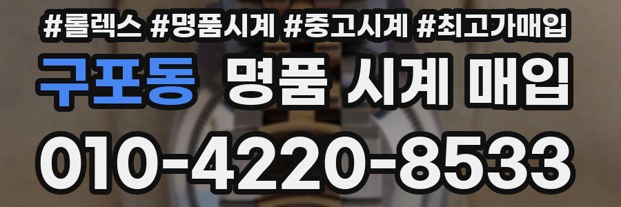 구포동 명품 시계 매입
