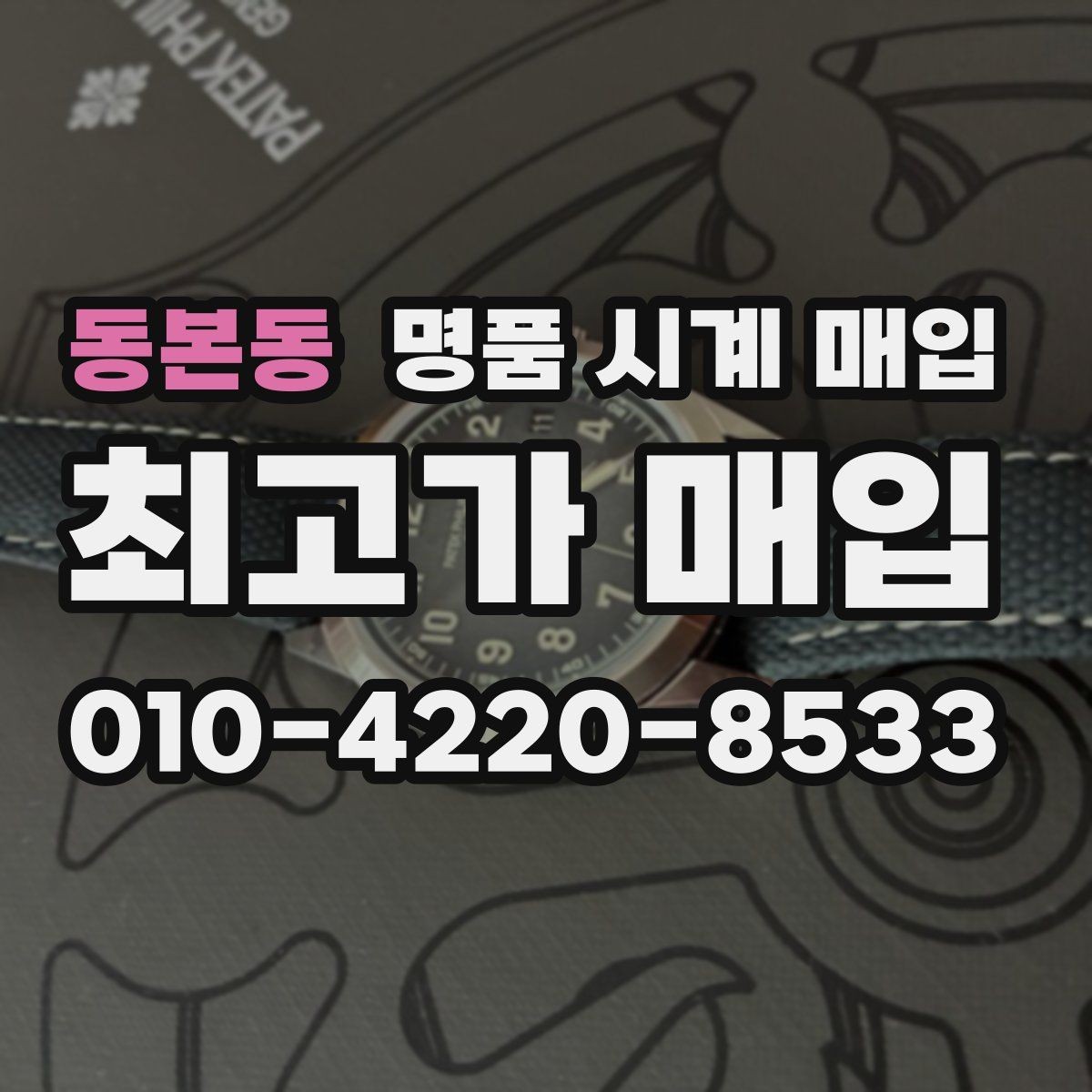 동본동 명품 시계 매입 구성품이 부족해도 거래를 원할 때 시세에 맞게 결정하는 기준