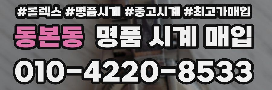 동본동 명품 시계 매입