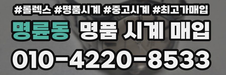 명륜동 명품 시계 매입