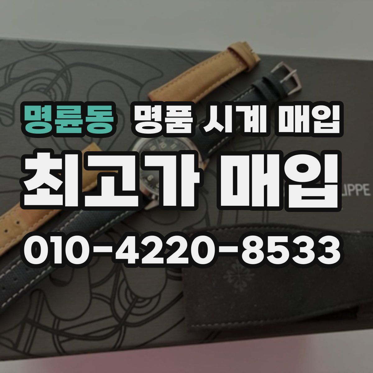 명륜동 명품 시계 매입